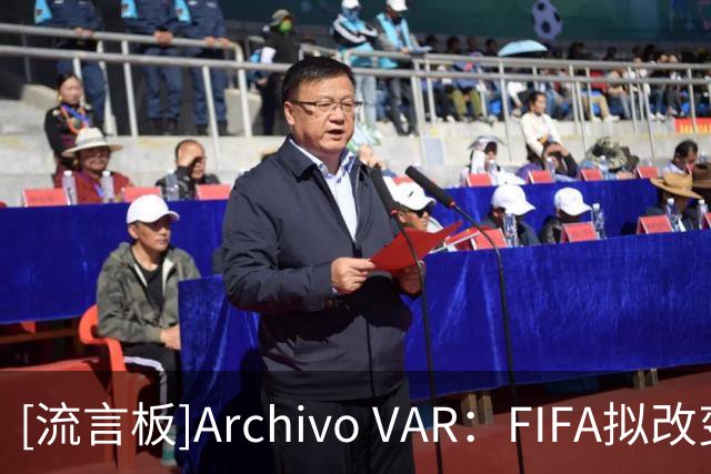 [流言板]Archivo VAR：FIFA拟改变规则，热身赛红牌或顺延至正式比赛